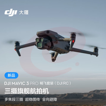 当季新品 大疆 DJI Mavic 3 Pro 畅飞套装（DJI RC）御3三摄旗舰航拍机+飞行眼镜一体版+穿越摇杆 2+随心换2年版实体卡 SKU：YDKJ29471