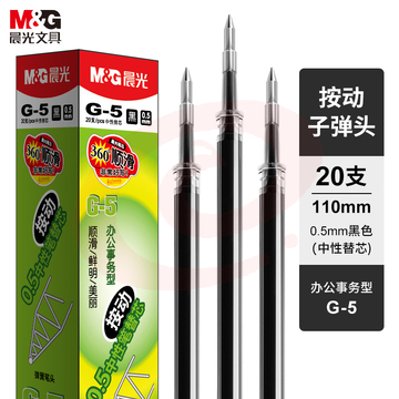 晨光(M&amp;G)G-5 按动子弹头中性笔芯 20支/盒