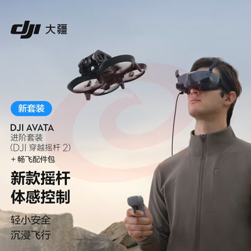 大疆 DJI Avata 进阶套装（DJI 穿越摇杆 2）轻小型沉浸式无人机+畅飞配件包+随心换1年版实体卡+128G内存卡 SKU：YDKJ29354