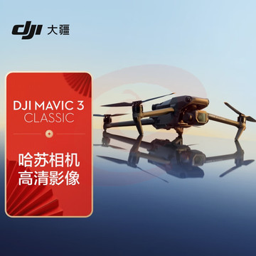 大疆 DJI Mavic 3 Classic (DJI RC) 御3经典版航拍无人机 哈苏相机 高清影像拍摄 智能返航 长续航遥控飞机 SKU：YDKJ29338