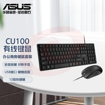 华硕（ASUS） 办公商务键鼠套装 台式主机家用电脑键盘鼠标套装 激光雕刻工艺 12组快捷键 CU100有线键鼠套装 曲面按键 人体工学轻薄静音 SKU：YDKJ29265