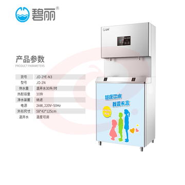 碧丽 JO-2YE-N3幼儿园温开水饮水机商用节能净水设备校园儿童加热过滤直饮一体机