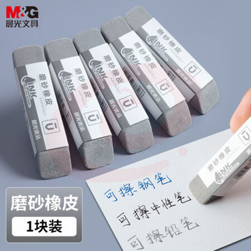 晨光(M&G)AXP963C7 钢笔磨砂橡皮 全沙磨砂橡皮擦 1块装