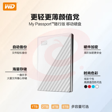 西部数据(WD) 1TB WDBYVG0010BWT 移动硬盘 USB3.0 My Passport随行版2.5英寸 白