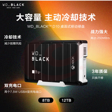 西部数据（WD）12TB 移动硬盘 D10 大容量存储拓展机械硬盘WDBA5E0120HBK SKU：YDKJ29920