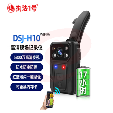 执法1号（zhifayihao）DSJ-H10执法记录仪 WIFI版256G 续航17小时 SKU：YDKJ29557