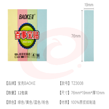 宝克（BAOKE） TZ2003百事贴 便利贴 彩色留言纸 便签标签纸 作业贴可重复自粘便条纸 学习办公用品文具 51×76mm 单包/4色
