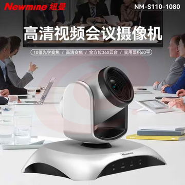 纽曼NM-S110-1080视频会议摄像头10倍变焦云台旋转大广角超高清远程视频会议教学解决设备摄像机 SKU：YDKJ29851