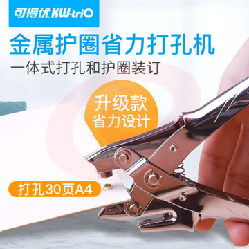 可得优（KW-triO） 金属护圈打孔机单孔皮带打孔器打洞机装订圈可打孔30页鸡眼空心铆钉钳 9719【省力款】