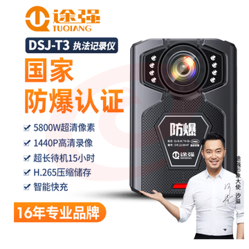 途强DSJ-T3防爆执法记录仪512G