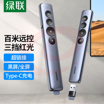绿联15153 翻页笔 激光笔可充电 PPT投影笔教师教鞭电子演讲笔 多媒体幻灯片无线演示课件笔