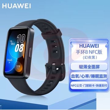 华为HUAWEI手环8 NFC版 幻夜黑 华为运动手环 智能手环 8.99毫米轻薄设计 心率、血氧、睡眠监测 磁吸快充 SKU：YDKJ30150