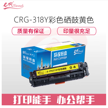 e代经典 CRG-318Y硒鼓黄色 适用佳能Canon LBP7200cd 7200cdn 7660cdn打印机