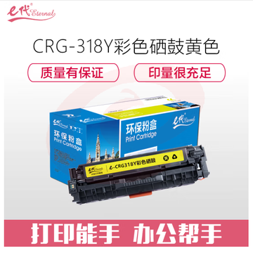 e代经典 CRG-318Y硒鼓黄色 适用佳能Canon LBP7200cd 7200cdn 7660cdn打印机 SKU：YDKJ29556