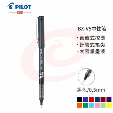 百乐 BX-V5 直液式走珠中性笔	 蓝黑色