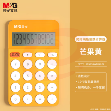 晨光(M&G)ADG98146G 轻薄计算器 12位大屏幕 芒果黄