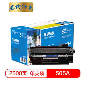 e代经典 505A硒鼓 适用于惠普P2030/P2030n/P2035/2035n/P2050X/2050dn