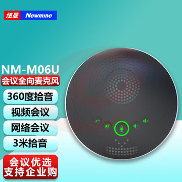 纽曼（Newmine）NM-M06U 视频会议全向麦克风 3米拾音办公设备 免驱USB连接 音频会议系统 适合20㎡小型会议