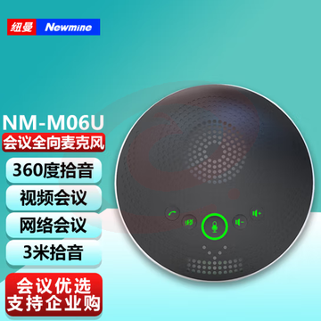 纽曼（Newmine）NM-M06U 视频会议全向麦克风 3米拾音办公设备 免驱USB连接 音频会议系统 适合20㎡小型会议 SKU：YDKJ29843