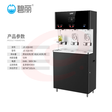 碧丽 JO-3Q8-RO直饮机商用净水器加热一体机大流量反渗透过滤饮水机
