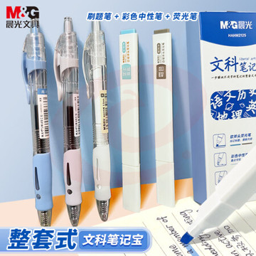 晨光(M&G)HAHM2125B 1008刷题笔套装(彩色荧光笔*2+黑色按动刷题笔*1+彩色标记中性笔*2) 文科笔记宝