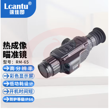 徕佳图LcantuRM-65多功能红外热成像仪 SKU：YDKJ29799