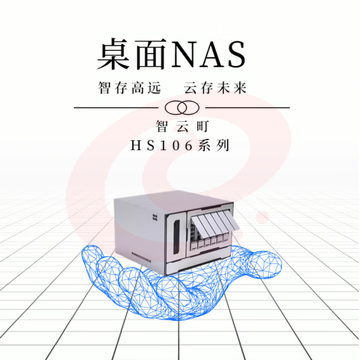 智云町HS106-FG 网络存储 裸机不含硬盘
