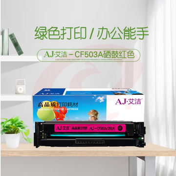艾洁 CF503A(202A)硒鼓红色 适用惠普HP M254NW/DW/280N/281fdw打印机
