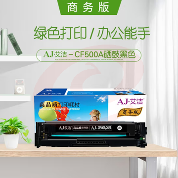 艾洁 CF500A(202A)硒鼓黑色商务版 适用惠普HP M254NW/DW/280N/281fdw 打印机