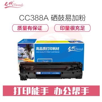 e代经典 cc388A 硒鼓易加粉 适用设备标签惠普88A 388A m1136 M1216 p1108 p1007 p1008 打印2000页