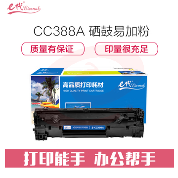 e代经典 cc388A 硒鼓易加粉 适用设备标签惠普88A 388A m1136 M1216 p1108 p1007 p1008 打印2000页 SKU：YDKJ29829