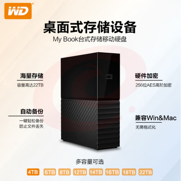 西部数据(WD) 12TB 移动硬盘 USB3.0 桌面存储 My Book 3.5英寸 WDBBGB0120HBK机械硬盘 SKU：YDKJ29912