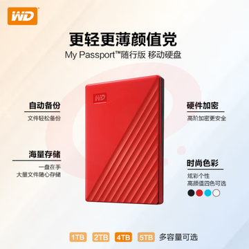 西部数据(WD) 1TB  WDBYVG0010BRD移动硬盘 USB3.0 My Passport随行版2.5英寸 红 SKU：YDKJ29975