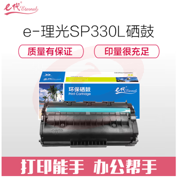 e代经典 SP 330L硒鼓 适用SP 330DN 330SN 330SFN SP 330L感光鼓墨粉盒