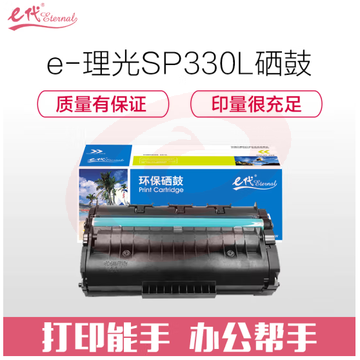 e代经典 SP 330L硒鼓 适用SP 330DN 330SN 330SFN SP 330L感光鼓墨粉盒 SKU：YDKJ29806