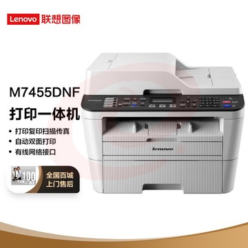 联想（Lenovo）M7455DNF 黑白激光多功能一体机自动双面打印 商用办公家用有线网络 (打印 复印 扫描 传真)