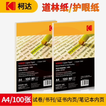 柯达Kodak 80gA4道林纸本色 米黄色打印纸 草稿纸 100张/包9891-301