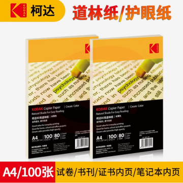 柯达Kodak 80gA4道林纸本色 米黄色打印纸 草稿纸 100张/包9891-301 SKU：YDKJ30133