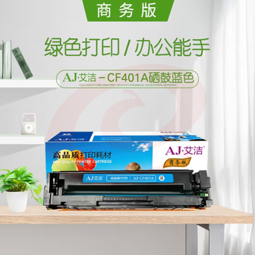 艾洁 CF401A 201A 硒鼓蓝色商务版 适用惠普 HP M252N M252DW M277N M277DW