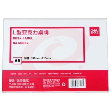 得力 50852 L型亚克力桌牌(透明)