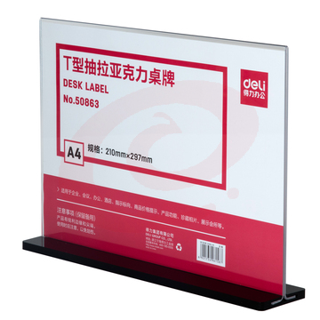 得力 50863 T型抽拉亚克力桌牌(透明)
