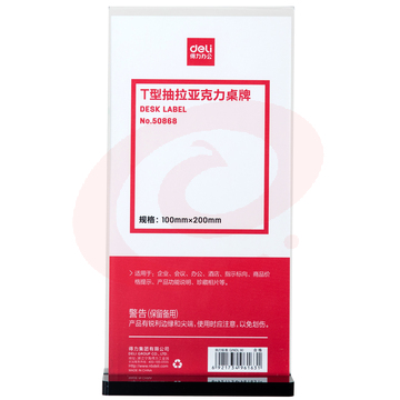 得力 50868 T型抽拉亚克力桌牌(透明)