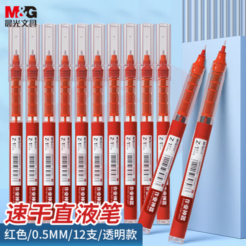 晨光(M&G)ARPM2002 0.5mm红色中性笔 速干直液式走珠笔 12支/盒装