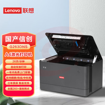 联想（Lenovo）G263DNS 单功能A4黑白26页自动双面 支持统信麒麟中科国产信创名录涉密专用打印机 SKU：YDKJ30872