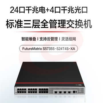 华为数通智选交换机S5735S-S24T4S-XA 24口千兆电+4口千兆光口标准三层可堆叠中小企业替代S5735S-S24T4S-A