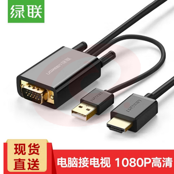  绿联 VGA转HDMI高清转换器线绿联（UGREEN）VGA+USB转HDMI公对公连接线 高清转换器线 MM120/30840 笔记本电脑连接电视投影仪显示器 带音视频转接头线 黑色 2米 SKU：YDKJ31122