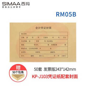 西玛（SIMAA）RM05B凭证封面包角 50套/包 243*142mm 适用于金蝶KP-J103/KP-J103K套打空白凭证打印纸发票版