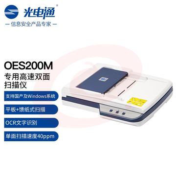光电通OES200M 全国产化信创设备 专用A4高速双面扫描仪（平板扫描+自动馈纸式扫描 ）文件证件扫描