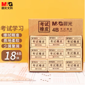 晨光(M&G)AXPN0711 黄色4B小号橡皮 18块装/盒装