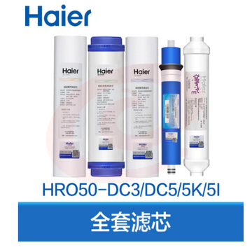 海尔（Haier） 净水器滤芯HRO50-DC3全套滤芯